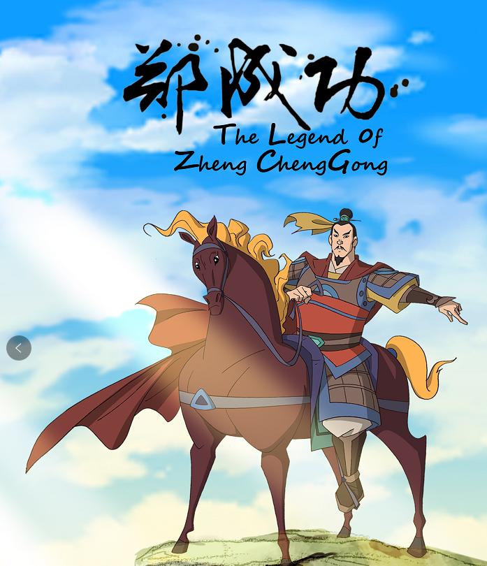 Legend of Zheng Cheng Gong (2D）